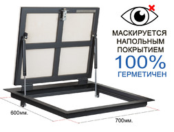 Напольный люк KRAFTLUK СТАНДАРТ 700*600 мм. для дома герметичный под плитку, ламинат, линолеум в погреб, подвал