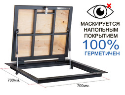 Напольный люк KRAFTLUK СТАНДАРТ 700*700 мм. для дома герметичный под плитку, ламинат, линолеум в погреб, подвал