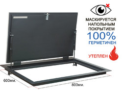 Утепленный напольный люк KRAFTLUK СТАНДАРТ-УТ 800*600 мм. для дома герметичный под плитку, ламинат, линолеум в погреб, подвал