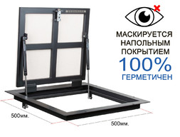 Напольный люк KRAFTLUK СТАНДАРТ 500*500 мм. для дома герметичный под плитку, ламинат, линолеум в погреб, подвал