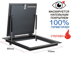 Утепленный напольный люк KRAFTLUK СТАНДАРТ-УТ 700*800 мм. для дома герметичный под плитку, ламинат, линолеум в погреб, подвал
