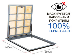 Напольный люк KRAFTLUK СТАНДАРТ 800*900 мм. для дома герметичный под плитку, ламинат, линолеум в погреб, подвал